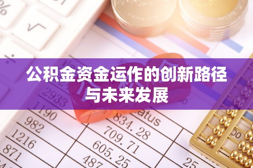 古塔公积金资金运作的创新路径与未来发展