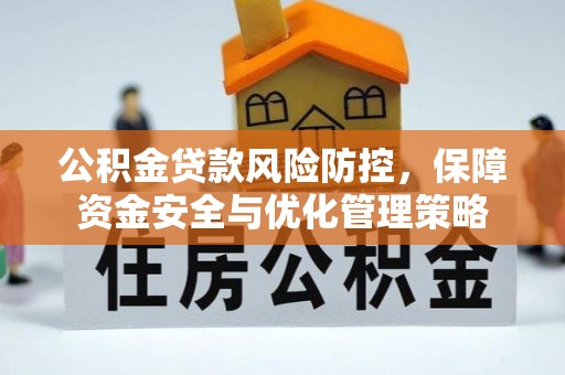 古塔公积金贷款风险防控，保障资金安全与优化管理策略