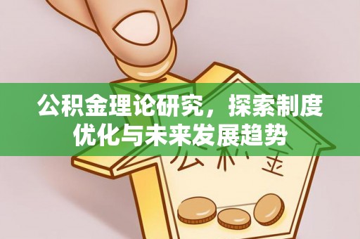 古塔公积金理论研究，探索制度优化与未来发展趋势
