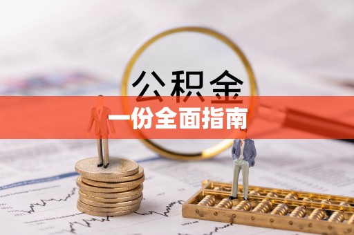 古塔一份全面指南