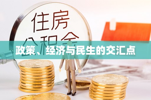 古塔政策、经济与民生的交汇点