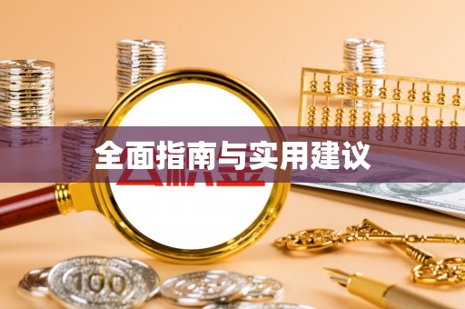 古塔全面指南与实用建议