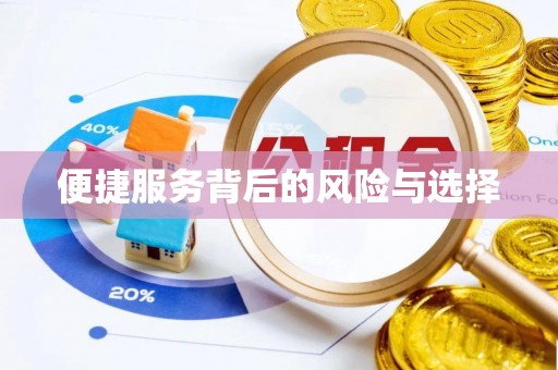 古塔便捷服务背后的风险与选择