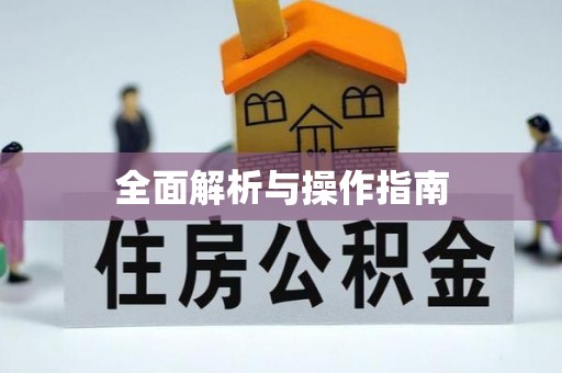 古塔全面解析与操作指南