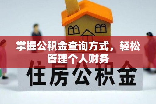 古塔掌握公积金查询方式，轻松管理个人财务
