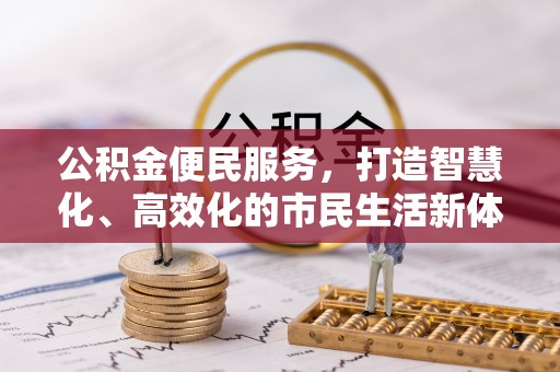 古塔公积金便民服务，打造智慧化、高效化的市民生活新体验