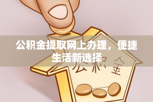 古塔公积金提取网上办理，便捷生活新选择