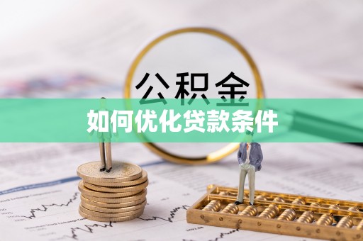 古塔如何优化贷款条件