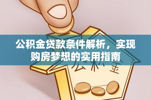 古塔公积金贷款条件解析，实现购房梦想的实用指南
