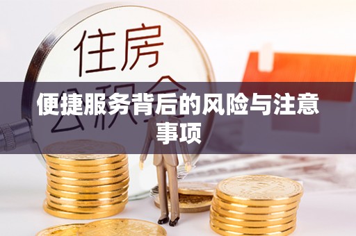 古塔便捷服务背后的风险与注意事项