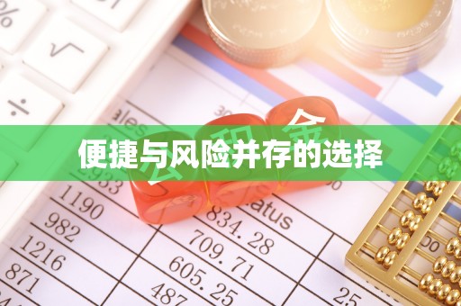 古塔便捷与风险并存的选择