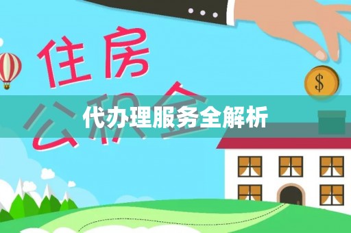 古塔代办理服务全解析