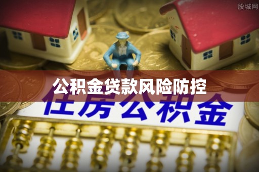 古塔公积金贷款风险防控