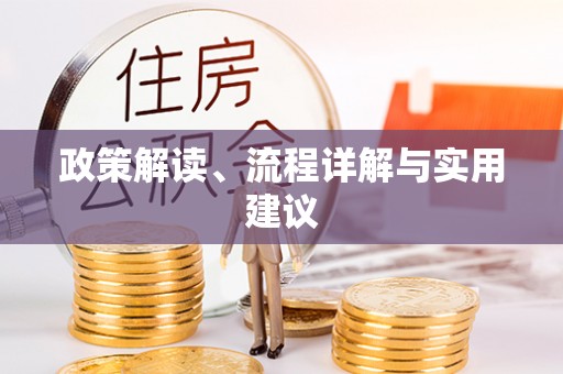 古塔政策解读、流程详解与实用建议