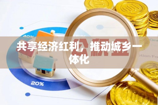 古塔共享经济红利，推动城乡一体化