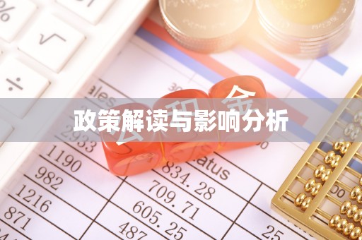 古塔政策解读与影响分析