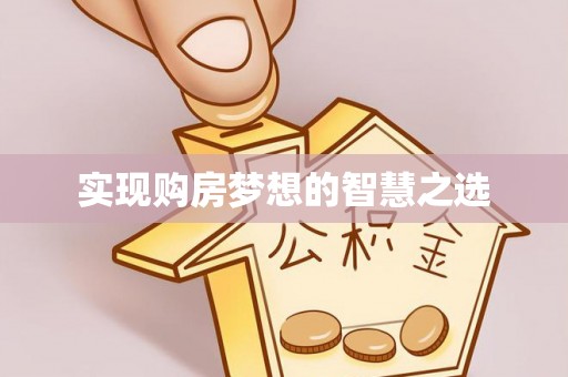 古塔实现购房梦想的智慧之选