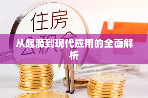 古塔从起源到现代应用的全面解析