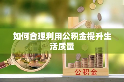 古塔如何合理利用公积金提升生活质量