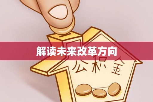 古塔解读未来改革方向