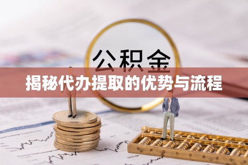 古塔揭秘代办提取的优势与流程