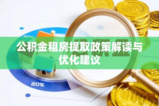古塔公积金租房提取政策解读与优化建议