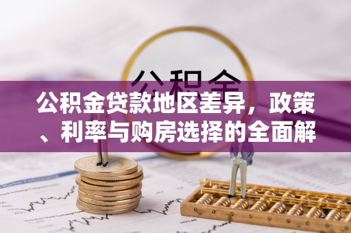 古塔公积金贷款地区差异，政策、利率与购房选择的全面解析