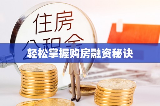 古塔轻松掌握购房融资秘诀