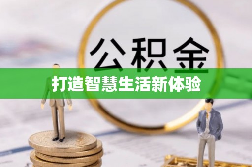 古塔打造智慧生活新体验