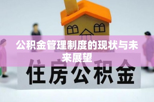 古塔公积金管理制度的现状与未来展望