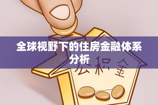 古塔全球视野下的住房金融体系分析