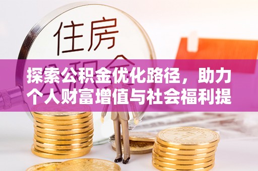 古塔探索公积金优化路径，助力个人财富增值与社会福利提升