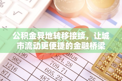 古塔公积金异地转移接续，让城市流动更便捷的金融桥梁