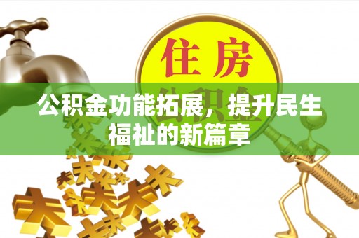 古塔公积金功能拓展，提升民生福祉的新篇章