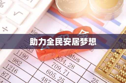 古塔助力全民安居梦想