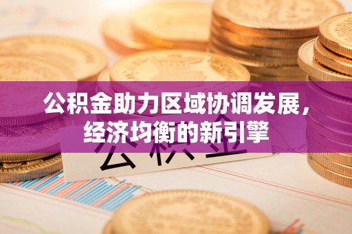 古塔公积金助力区域协调发展，经济均衡的新引擎