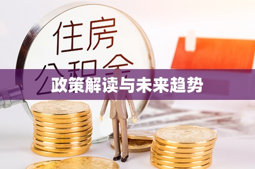 古塔政策解读与未来趋势