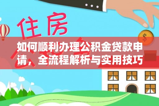 古塔如何顺利办理公积金贷款申请，全流程解析与实用技巧