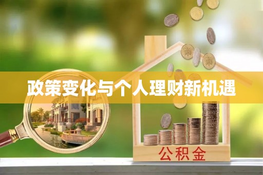 古塔政策变化与个人理财新机遇