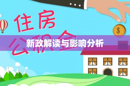 古塔新政解读与影响分析