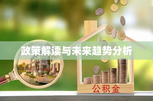 古塔政策解读与未来趋势分析