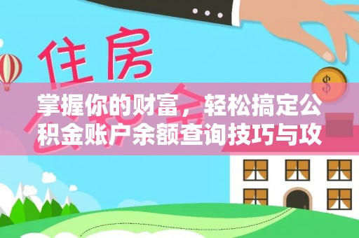 古塔掌握你的财富，轻松搞定公积金账户余额查询技巧与攻略