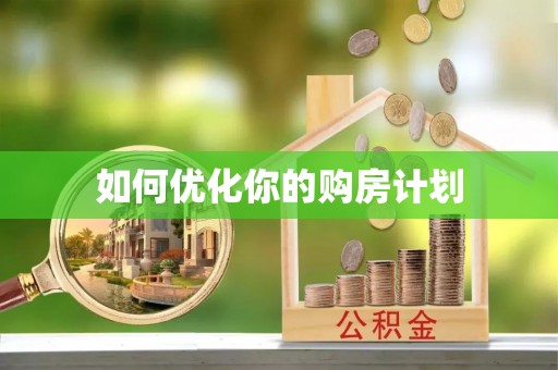 古塔如何优化你的购房计划