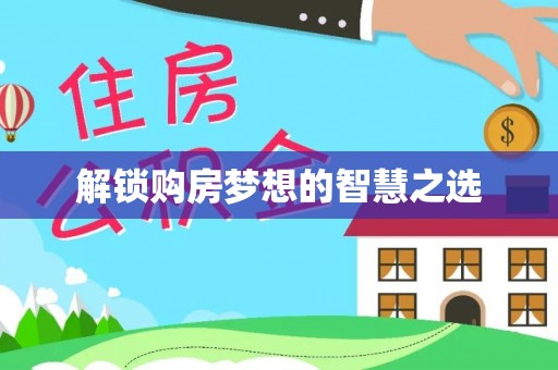 古塔解锁购房梦想的智慧之选