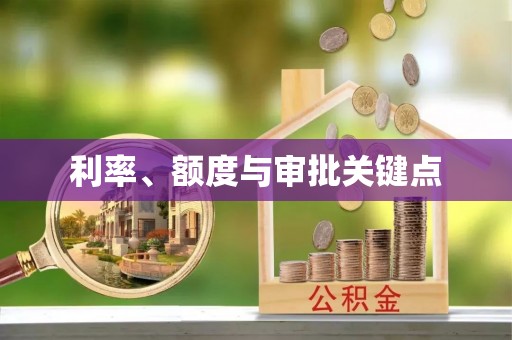 古塔利率、额度与审批关键点
