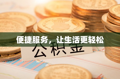 古塔便捷服务，让生活更轻松