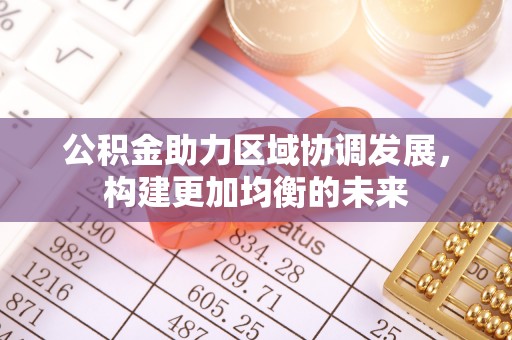 古塔公积金助力区域协调发展，构建更加均衡的未来