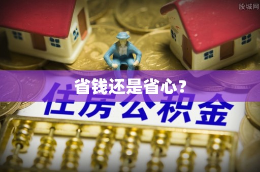 古塔省钱还是省心？