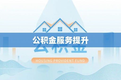古塔公积金服务提升