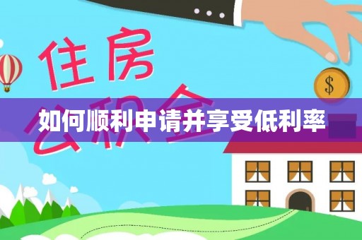 古塔如何顺利申请并享受低利率